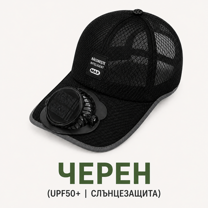 AeroCap™ – Шапка с вграден вентилатор и UV защита